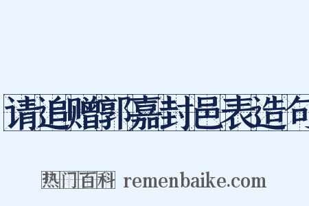 请追赠郭嘉封邑表造句是什么意思的图片